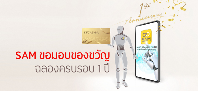 ฉลองครบรอบ 1 ปี SAM
